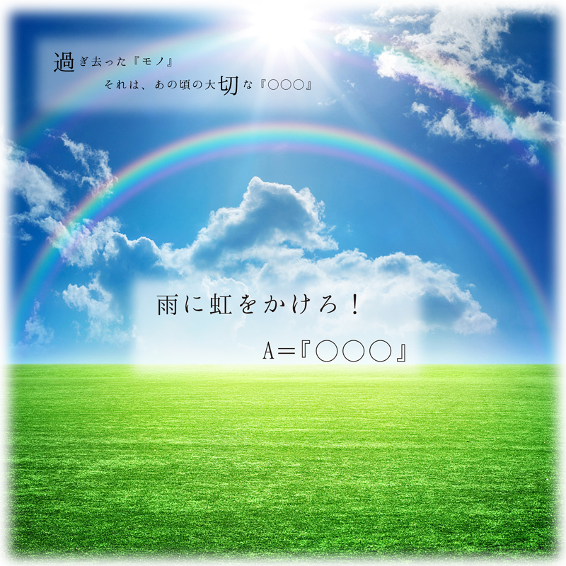 忘却少女　時間