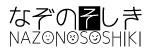 なぞのそしき